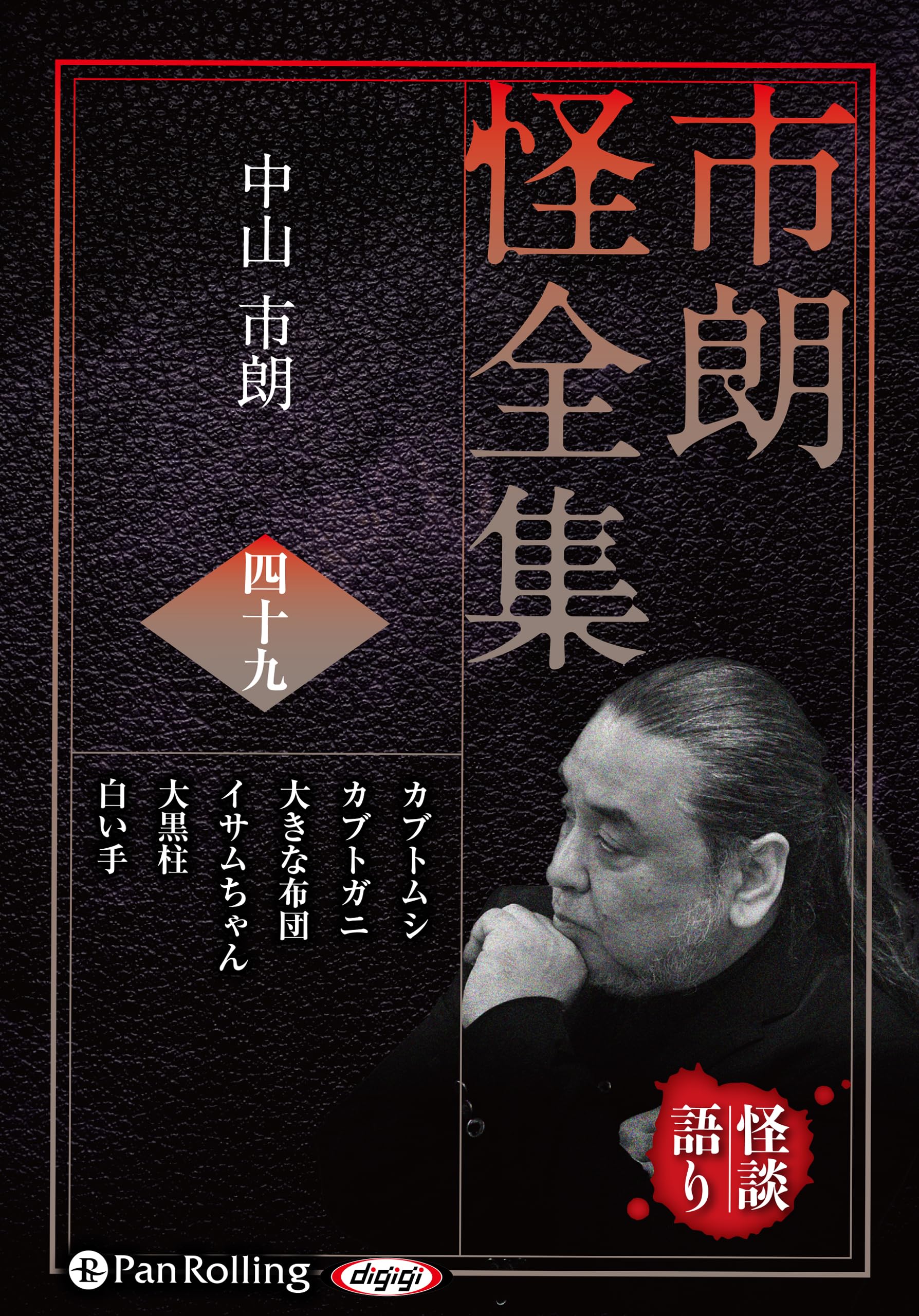 市朗怪全集 オーディオCD 全11巻セット 中山市朗 市朗怪全集 四十九 () | 中山市朗 |本 | 通販 | Amazon